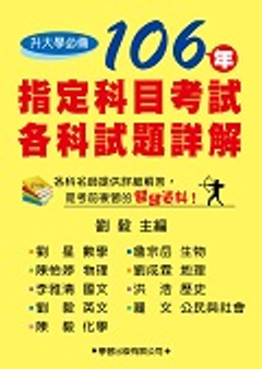 新書上市: 106年指定科目考試各科試題詳解