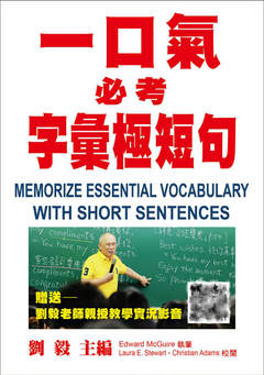新書上市:一口氣必考字彙極短句