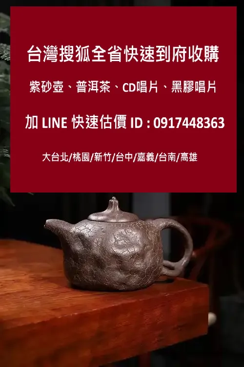 台灣搜壺紫砂壺收購網圖2