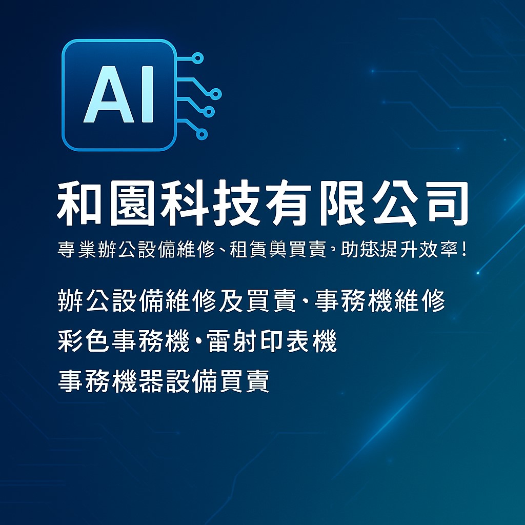 關於和園科技1