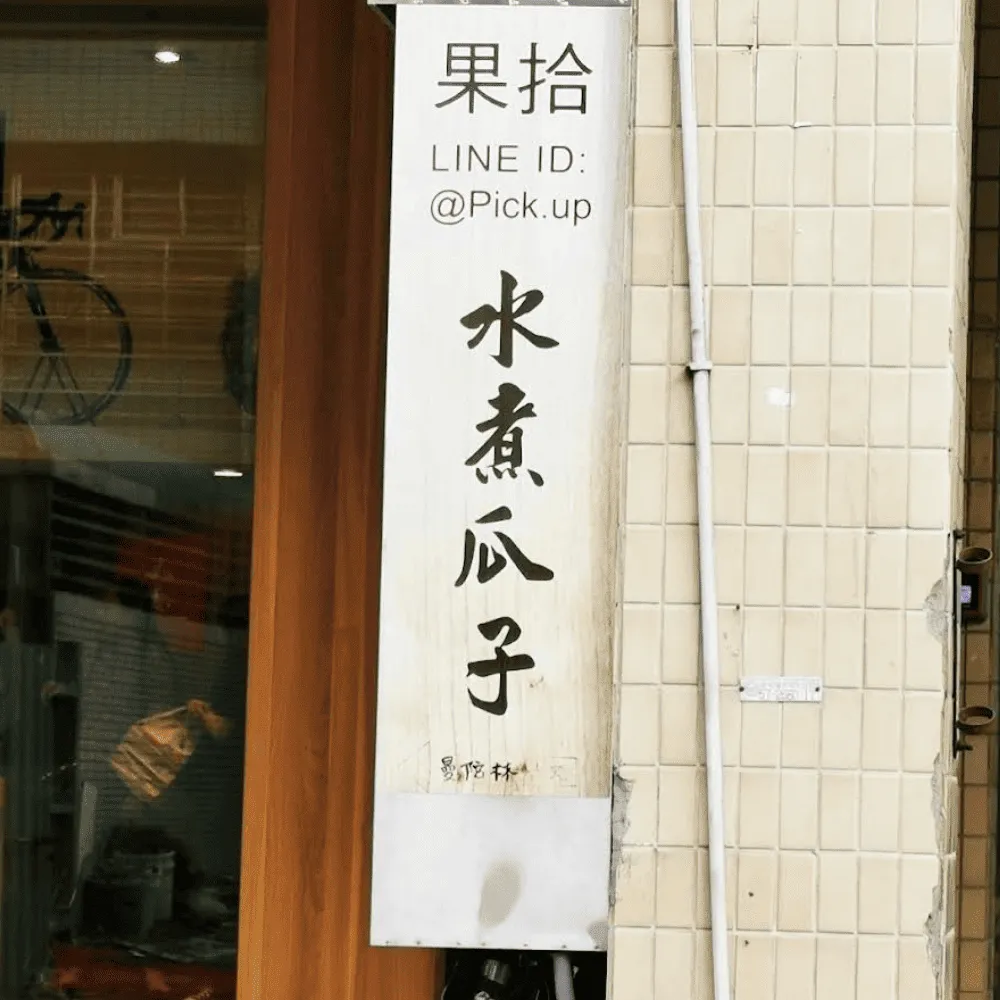 果拾有限公司圖4