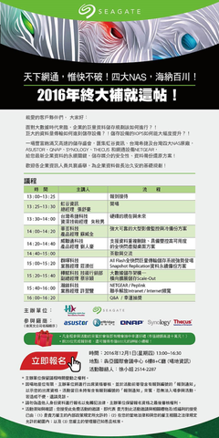 2016年12月1日 NAS 研討會圓滿成功-簡報下載