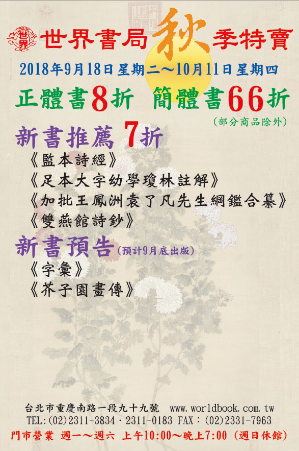 世界書局秋季特賣
