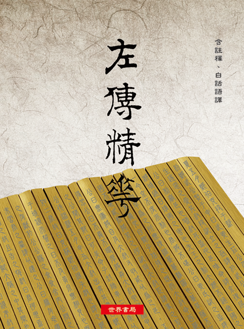 《左傳精華》中的成語典故