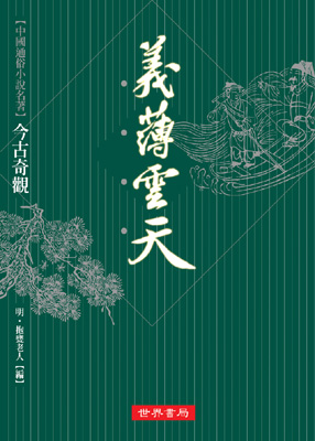 今古奇观之义薄云天