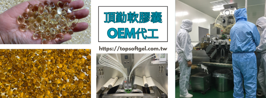 頂勤軟膠囊代工~動植物膠封裝圖3