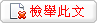 檢舉此文