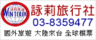 詠莉旅行社