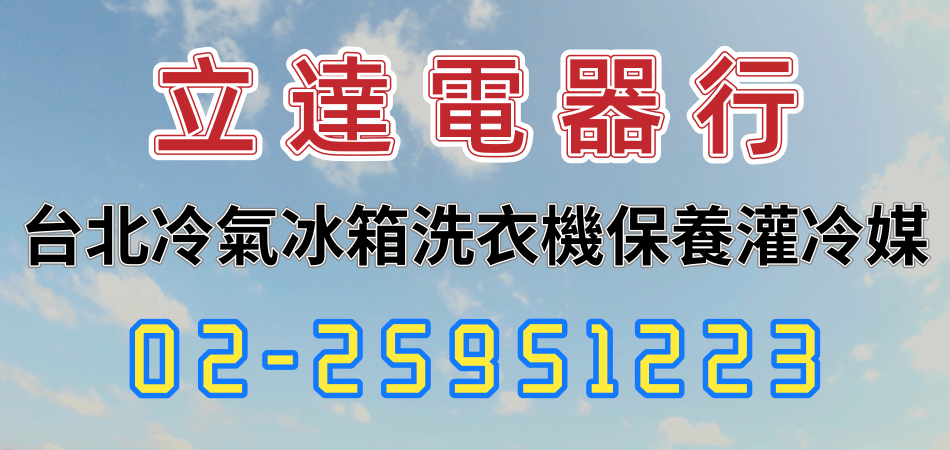 立達電器行,台北市大同區冷氣冰箱洗衣機監視器各式<font color='#CC3333'>電器</font>維修買賣灌冷媒