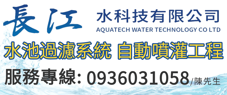 長江水族,長江水科技-魚池全自動過濾系統、全自動水處理過濾機系統-歡迎來電洽詢