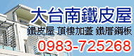大台南鐵皮屋,台南專業鐵工廠，施工用心，歡迎來電詢問，亦可寄<font color='#CC3333'>設計</font>圖報價