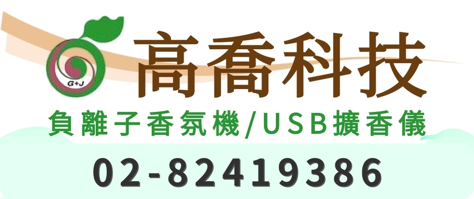 高喬科技,真正台灣<font color='#CC3333'>設計</font>:製造,代工,批發,零售,超音波負離子香氛機,USB擴香儀