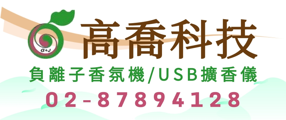 高喬科技,真正台灣設計:製造,代工,批發,零售,超音波負離子香氛機,<font color='#CC3333'>USB</font>擴香儀