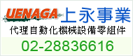 上永事業,本公司專營代理日本及韓國<font color='#CC3333'>機械設備</font>用傳動零組件,歡迎來電詢價