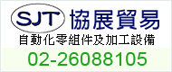 協展貿易,代理(<font color='#CC3333'>經銷</font>)：日本KSK(仲井精工)不銹鋼軸承,日本電產NIDEC變頻馬..