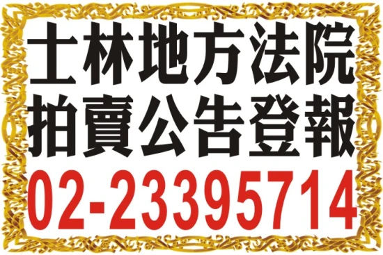 司法院拍賣公告登報|台北士林板橋地院地址