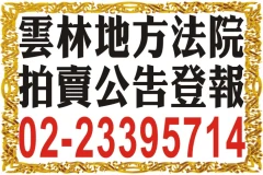 地方法院拍賣公告刊登-雲林嘉義台南地址