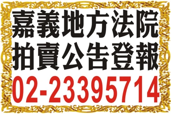 地方法院拍賣公告刊登-雲林嘉義台南地址