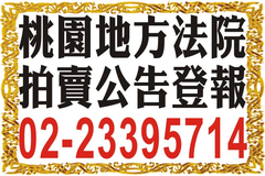 刊登司法院法拍公告|桃園、新竹、苗栗電話