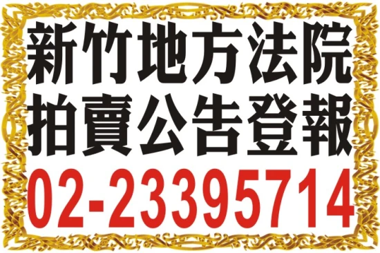 刊登司法院法拍公告|桃園、新竹、苗栗電話