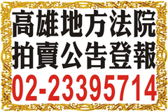 法拍公告登報|高雄、屏東、台東地址電話