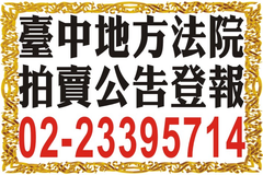 刊登法院法拍屋公告|台中、彰化、南投地址