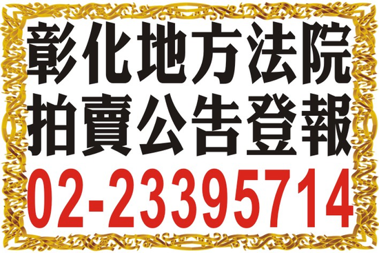 刊登法院法拍屋公告|台中、彰化、南投地址