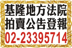 法院公告法拍屋登報|基隆、宜蘭、花蓮電話