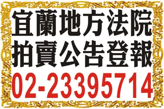 法院公告法拍屋登報|基隆、宜蘭、花蓮電話