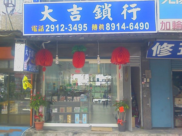 大吉锁行