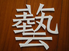 2mm厚大白色水晶字(压克力字)制作
