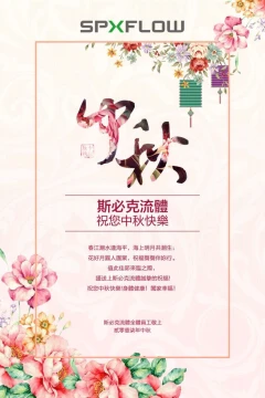斯必克流體祝賀大家中秋節快樂