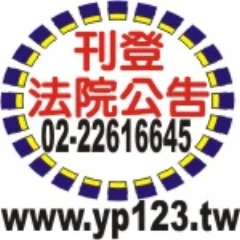 刊登法院公告-公示催告民事裁定公告