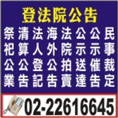 報紙刊登-民眾日報、太平洋日報登報價格