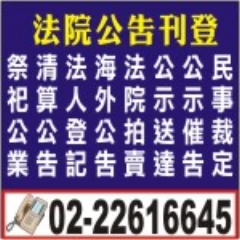 刊登法院公告|報紙分類廣告登報費用便宜