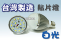 台灣製造8瓦led燈泡 盤價特賣98元