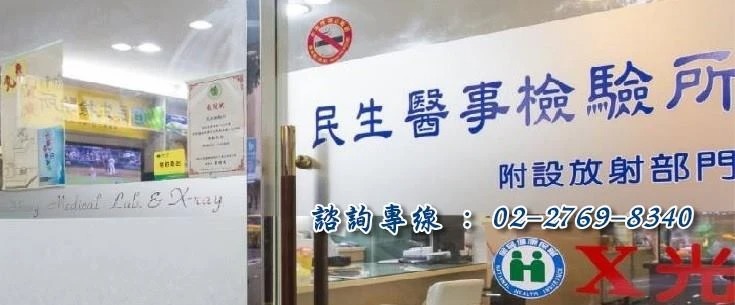 「民生醫事檢驗所」的圖片搜尋結果