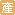 產品
