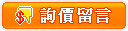 詢價留言