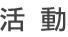 活動