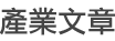產業文章 產業文章