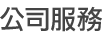 公司服務