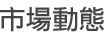市場動態 市場動態