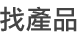 產品 產品