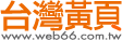 台灣黃頁