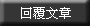 回覆文章