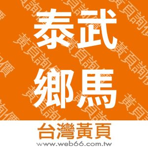 泰武鄉馬拉松勞動合作社