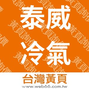 泰威冷氣有限公司