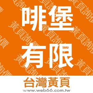 啡堡有限公司