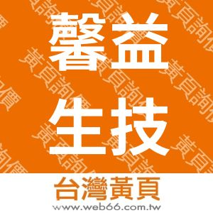 馨益生技有限公司